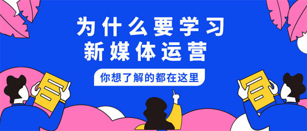广州新媒体运营专业学校插图2