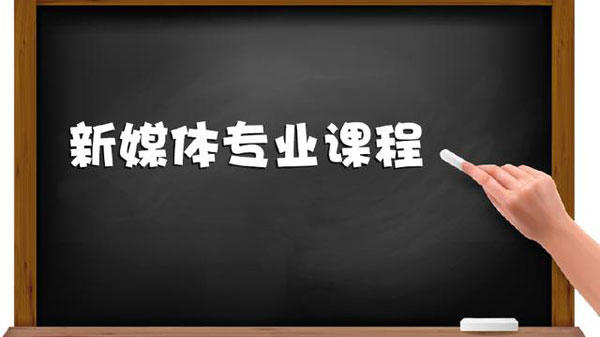 广州白云工商技师学院新媒体运营学习内容