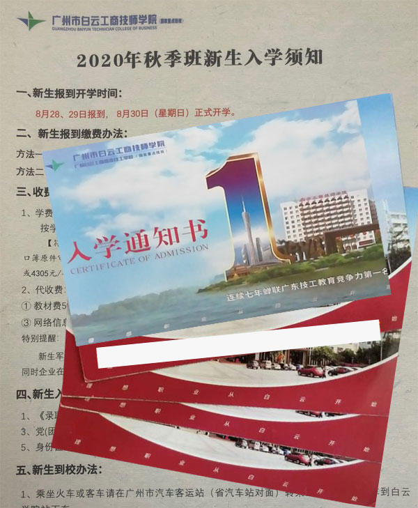 2020年广州市白云工商技师学院录取通知书