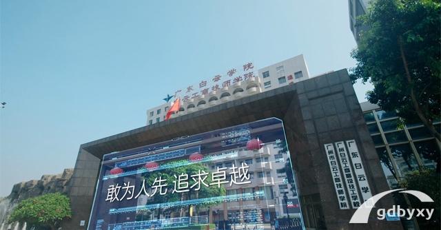 广州白云工商高级技工学校