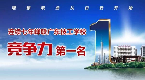 广州白云工商技师学院连续7年广东技校排名第一