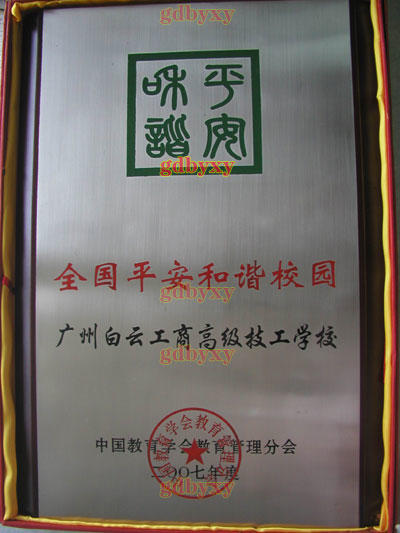 广州白云工商高级技工学校评为全国平安和谐校园