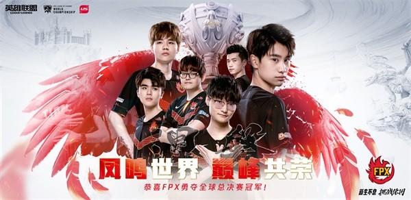 S9全球总决赛中国FPX队伍夺冠