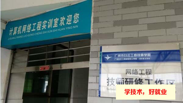 广州市白云工商技师学院计算机网络应用与技术专业