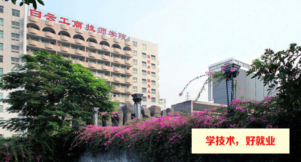 广州白云工商技师学院风景