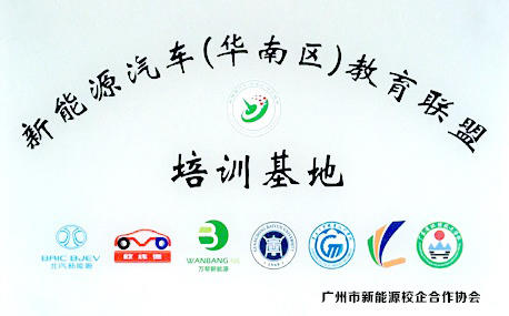 广州市新能源校企合作协会共建新能源汽车（华南区）教育联盟培训基地