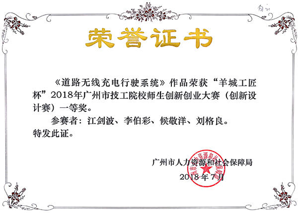 获得2018年广州市技工院校师生创新创业大赛（创新设计赛）一等奖