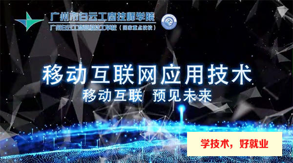 广州白云工商技师学院移动互联网专业