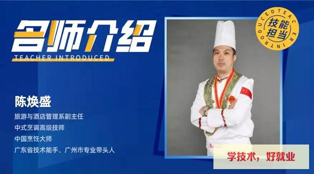 广州白云工商技师学院烹饪系教师