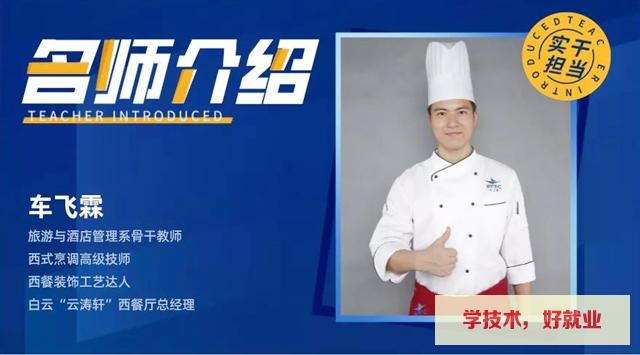 广州白云工商技师学院烹饪系教师