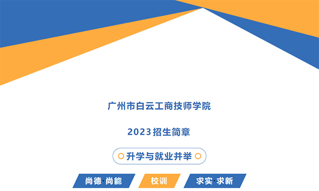 广州白云工商技师学院2023年招生简章/学费/专业/招生要求