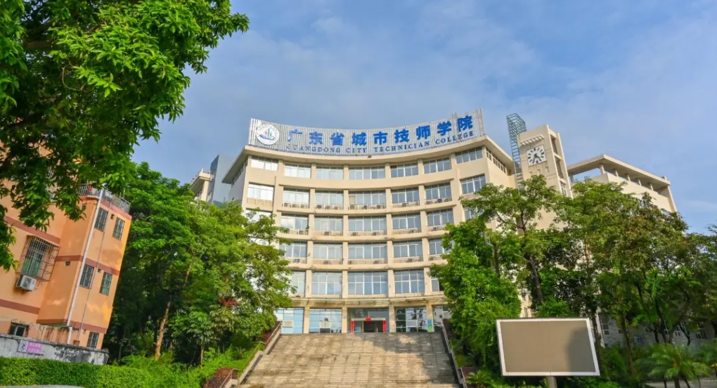 广东省城市技师学院百科（2024最新版）