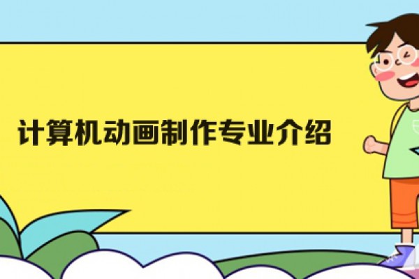 广州白云工商技师学院计算机动画制作专业介绍