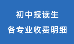 广州白云工商技师学院2024收费一览表「面向初中毕业生」